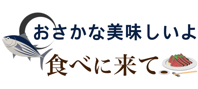 おさかな美味しいよ　